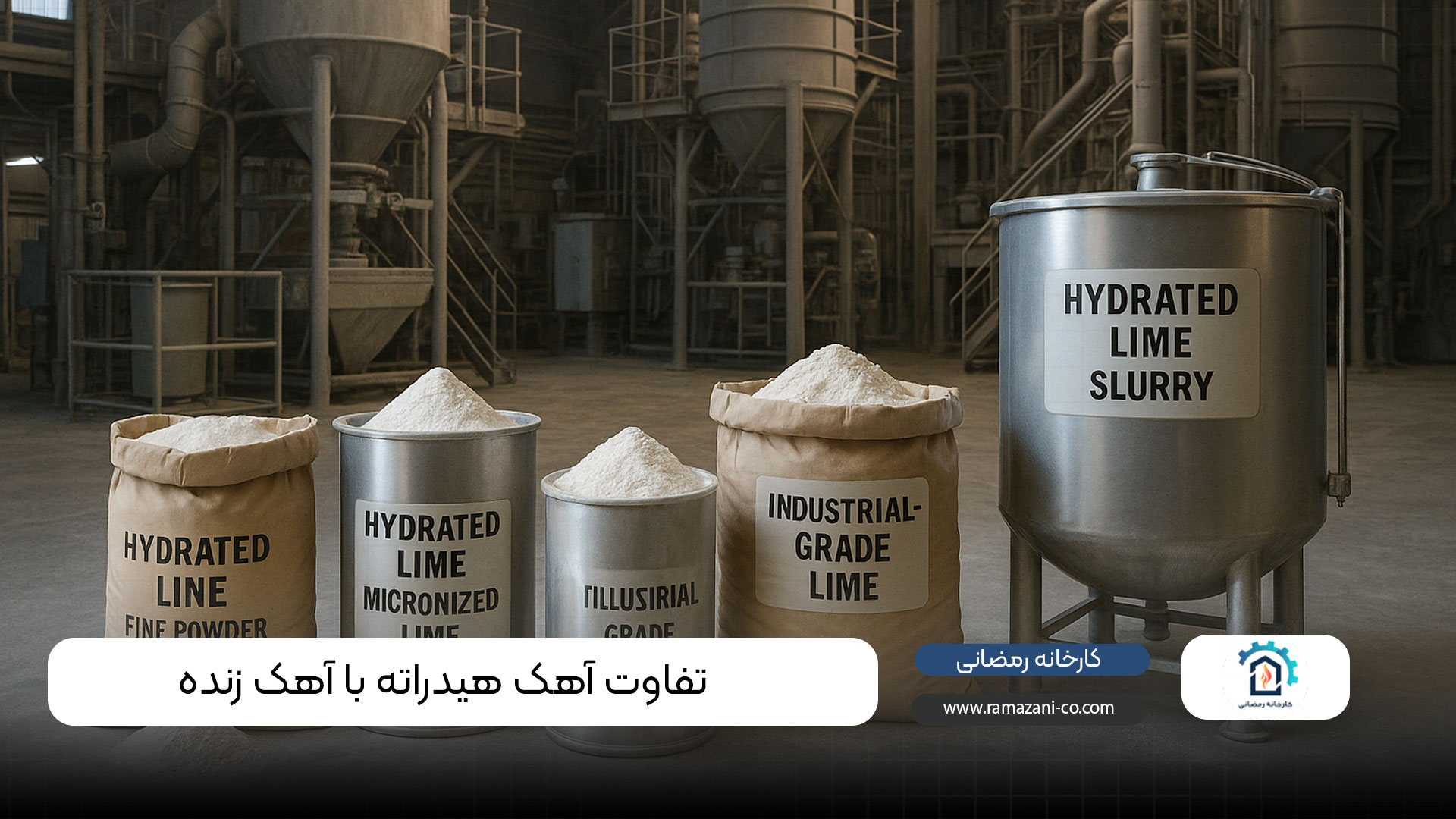 انواع آهک هیدراته و کاربرد هر کدام