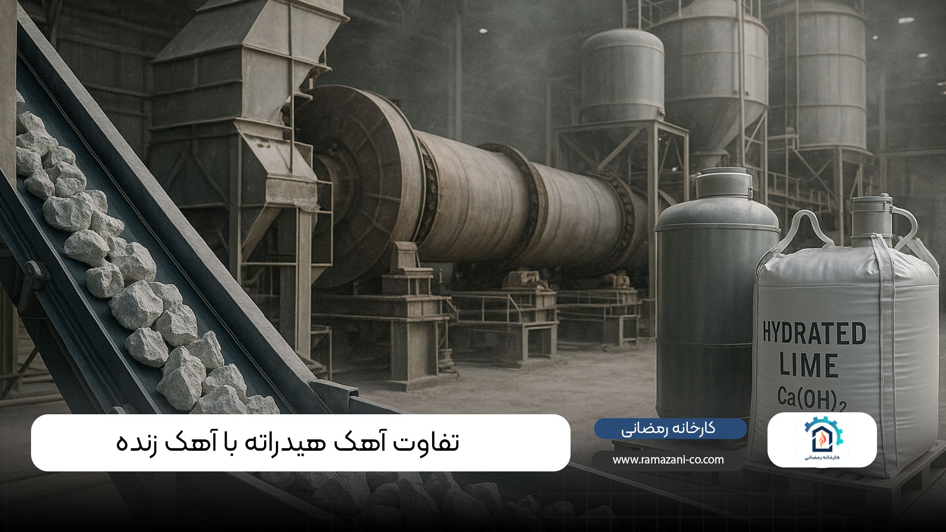 تفاوت آهک هیدراته با آهک زنده